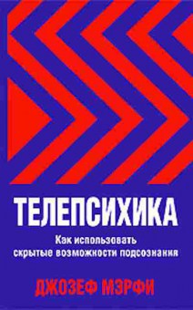 Книга Мэрфи Дж. Телепсихика Как использовать скрытые возможности подсознания, б-8234, Баград.рф